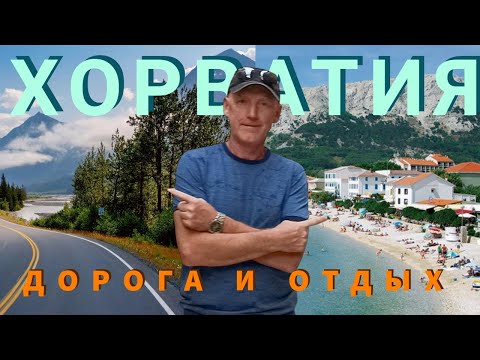 Видео: Хорватия, остров Крк, Дорога и отдых.