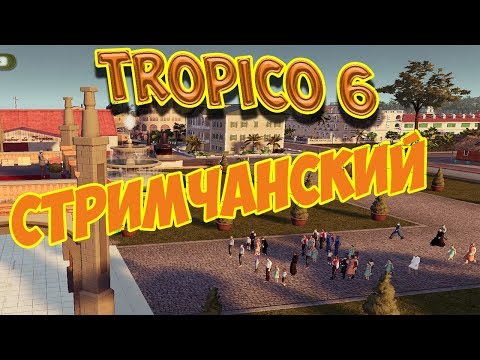 Видео: Tropico 6 - Вечерний стрим с подписчиками. Играем в песочницу