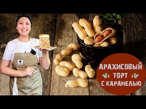 Видео: Арахисовый торт с карамелью