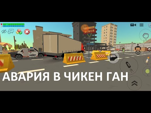 Видео: Авария на дороге в городе Чикен ган