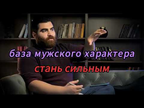 Видео: База мужского характера, стань сильным.|Арсен Маркарян|#арсенмаркарян #арсен #маркарян #сила