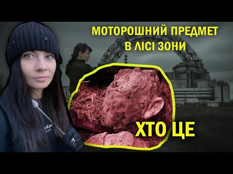 Видео: МОТОРОШНА ЗНАХІДКА У ЛІСАХ ЧОРНОБИЛЯ, ЗАБУТІ АРТЕФАКТИ МИНУЛОГО