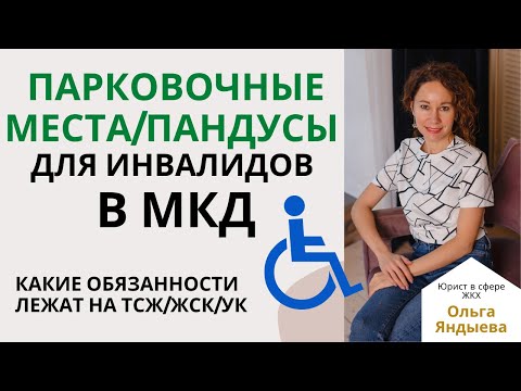Видео: Организация парковочных мест и установка пандусов для инвалидов в МКД.