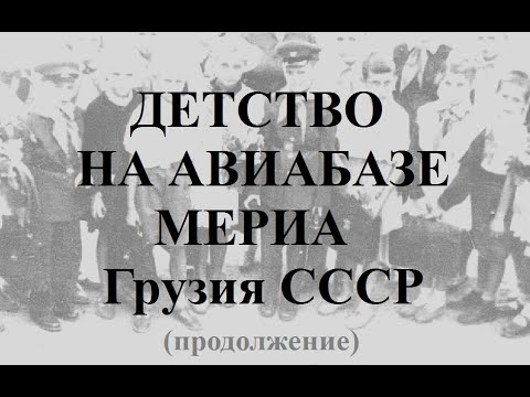 Видео: Детство на авиабазе Мериа Грузия  Махарадзе СССР продолжение