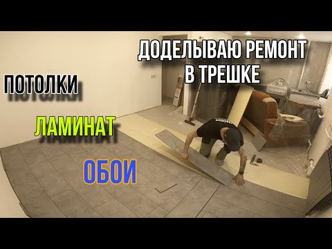 Видео: ЗАКАНЧИВАЮ РЕМОНТ В ТРЕШКЕ/ ПОТОЛКИ ЛАМИНАТ ОБОИ. #ремонтквартир