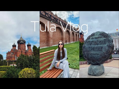 Видео: VLOG|Уехала в Тулу|Впервые путешествую одна|Чем заняться и куда сходить|Обзор отеля 