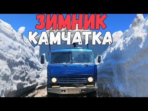 Видео: Суровый зимник Крайнего Севера, дальнобойщики на зимнике Камчатки/ In the North of Russia, Kamchatka