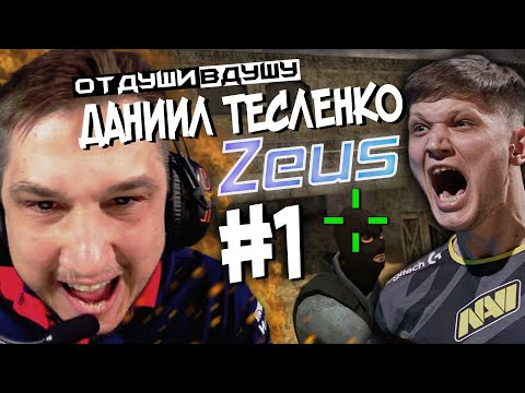 Видео: Даниил "Zeus" Тесленко / Зашкварные истории / s1mple / зарплаты в Navi / Часть 1