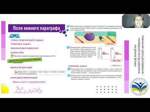 Видео: Засєкіна Т.М. Навчання через дослідження – провідний метод навчання на уроках фізики