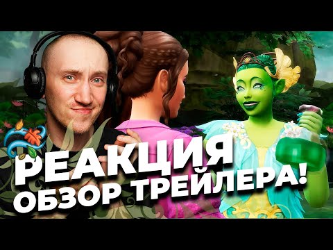 Видео: ФЕИ В СИМС 4 - РЕАКЦИЯ НА ВТОРОЙ ТРЕЙЛЕР THE SIMS 4 ВОЛШЕБСТВО ПРИРОДЫ