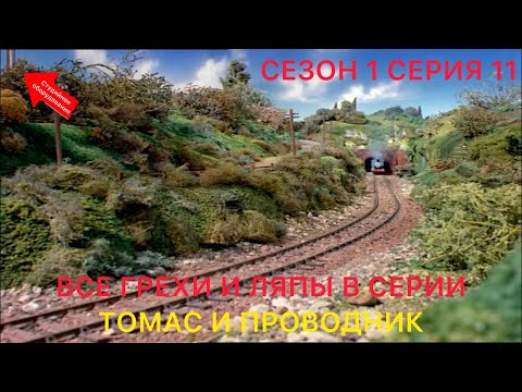 Видео: Все грехи и ляпы в серии "Томас и проводник" (1 Сезон 11 Серия) Томас и его друзья