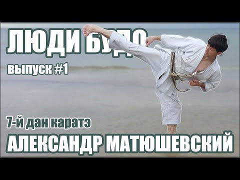 Видео: Люди Будо. Матюшевский Александр. 7 дан КАРАТЭ