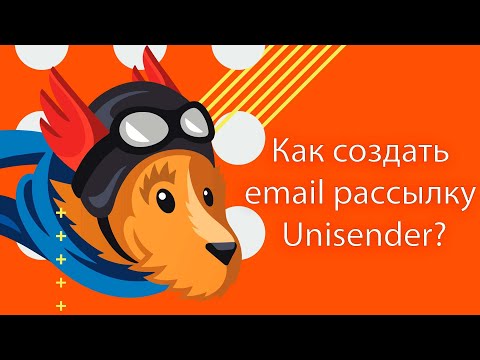 Видео: Как создать email рассылку Unisender. Интеграция AmoCRM и UniSender