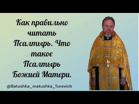 Видео: Как правильно читать Псалтирь. Что такое Псалтирь Божией Матери.