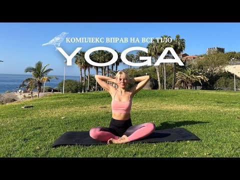 Видео: Повна Практика Йоги: Загальні Вправи для Здоров'я та Гнучкості