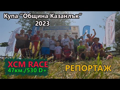 Видео: (RACE) XCM Купа "Община Казанлък" 2023 - РЕПОРТАЖ