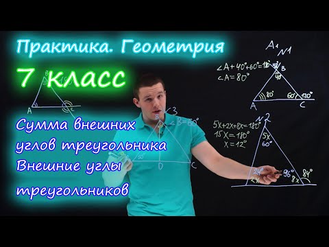 Видео: 7 класс. Сумма углов треугольника. Внешние углы треугольника. Контрольная работа А1-А2. Ершова А.П.