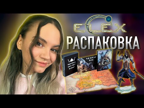 Видео: РАСПАКОВКА 🎁 ELEX | Коллекционное издание