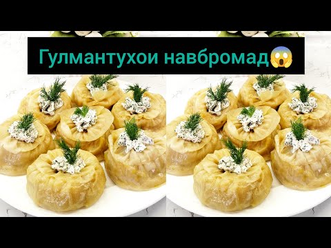 Видео: Тарзи таёр кардани Гулмантуи навбромад🥟😱