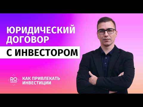 Видео: Юридический договор с инвестором. Соглашение с инвестором в привлечении инвестиций.