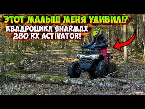 Видео: ЭТОТ МАЛЫШ МЕНЯ УДИВИЛ! ПОКАТУШКА и ТЕСТ ДРАЙВ КВАДРОЦИКЛА SHARMAX 280 RX ACTIVATOR!