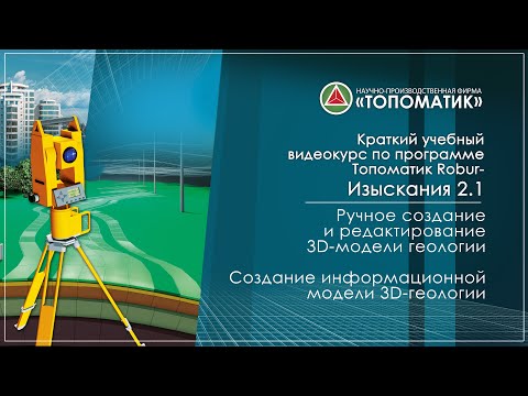 Видео: Ручное создание и редактирование 3D-модели геологии. Создание информационной модели 3D-геологии
