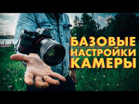 Видео: Как настроить камеру // ПРОСТЫМИ СЛОВАМИ о Выдержке, Диафрагме, ISO // Как РАЗМЫТЬ фон