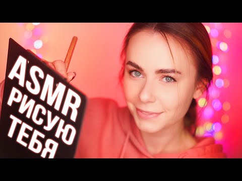 Видео: АСМР ЛУЧШАЯ ПОДРУГА РИСУЕТ ТЕБЯ 😍 ASMR FRIEND DRAWING YOU