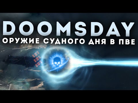 Видео: DOOMSDAY - НОВЫЕ ДРЕДНОУТЫ В ПВЕ - С6 ВХ / EvE Online