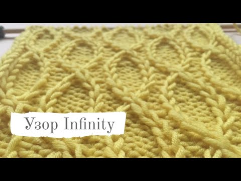 Видео: Узор Infinity спицами/Infinity knitting pattern