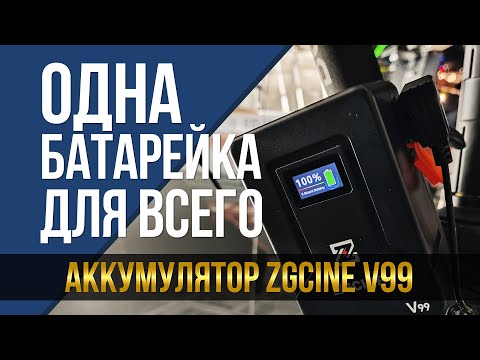 Видео: Одна батарейка для всего! Аккумулятор ZGCine V99.