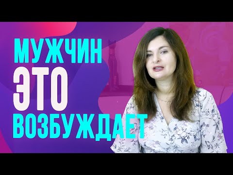 Видео: 5 особенностей, которые мужчины считают соблазнительными в женщинах