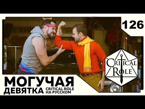 Видео: Critical Role: THE MIGHTY NEIN на Русском - эпизод 126