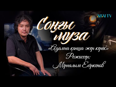 Видео: СОҢҒЫ МУЗА. «Адамға қанша жер керек» Режиссер:  Мірғалым Есіркепов