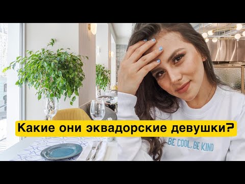 Видео: Что у них в голове? Эквадорские девушки.