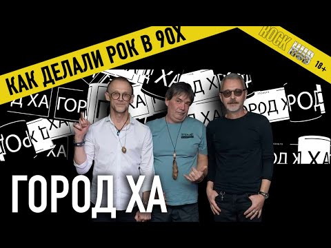 Видео: ГОРОД ХА | LIVE на РОКХАБ (ROCKHUB)