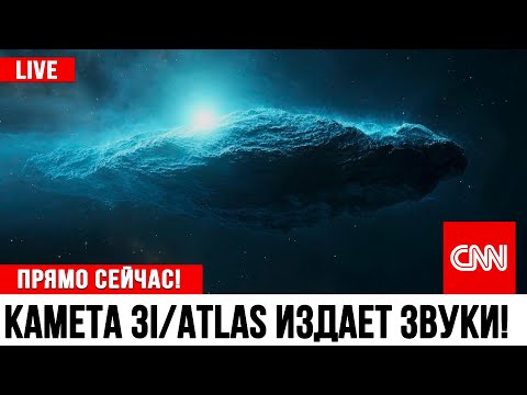 Видео: Комета 3I/ATLAS ЗАГОВОРИЛА в космосе! Учёные в шоке от её звуков
