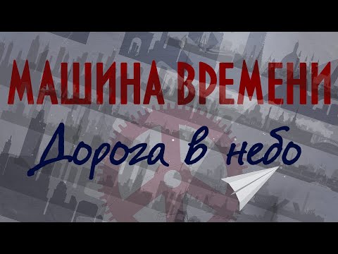 Видео: Машина Времени - Дорога в небо (2020)