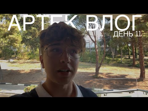 Видео: ВЛОГ АРТЕК 8 СМЕНА 2025/ДЕНЬ 11