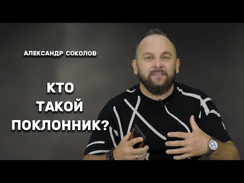 Видео: Александр Соколов: Кто такой поклонник? Тайна поклонения /Небеса Music
