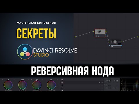 Видео: Секреты DaVinci Resolve как работает реверсивная нода #Цветокоррекция #ВидеоМонтаж