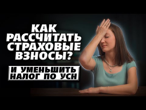 Видео: Как рассчитать страховые взносы и уменьшить на них налог по УСН / #маркер #налоги #бухгалтерия