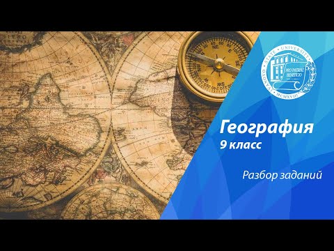 Видео: Разбор олимпиадных заданий по географии (9 класс)