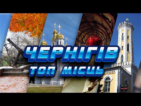 Видео: Топ найцікавіших місць Чернігова які варто відвідати 🇺🇦🇺🇦🇺🇦 #чернігів #туризм #цікавіфакти