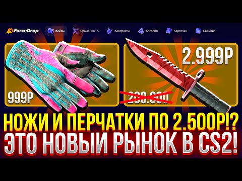 Видео: ЭТО НОВЫЙ РЫНОК В CS2! НОЖИ и ПЕРЧАТКИ ПО 2.500 РУБЛЕЙ НА FORCEDROP! (CS2/КС2)