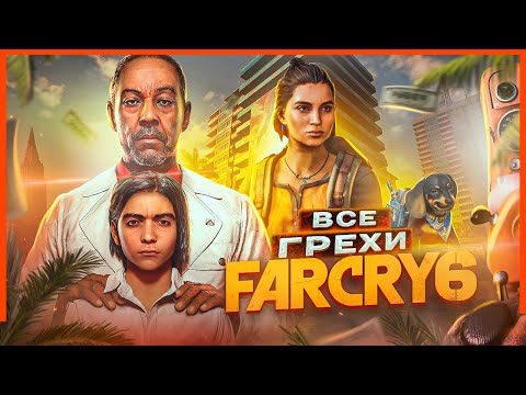 Видео: ВСЕ ГРЕХИ И ЛЯПЫ игры "Far Cry 6" | ИгроГрехи