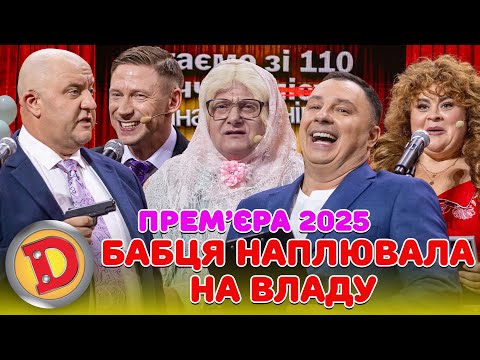 Видео: ПРЕМʼЄРА-2025 БАБЦЯ НАПЛЮВАЛА НА ВЛАДУ – депутат, кол-центр, барига, мер