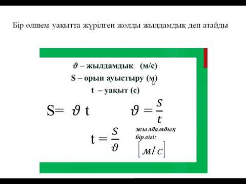 Видео: жылдамдық орташа жылдамдық 7сынып