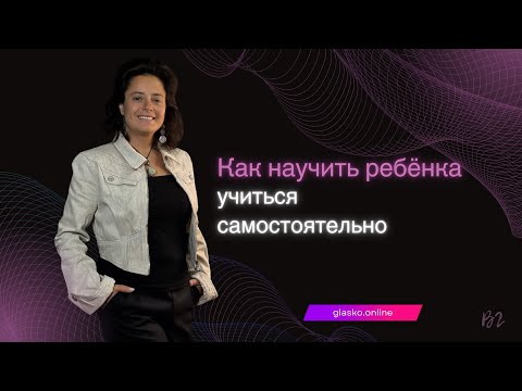 Видео: Как научить ребёнка учиться самостоятельно
