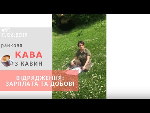 Видео: Відрядження: зарплата та добові у випуску ранкової КАВИ з КАВИН №91